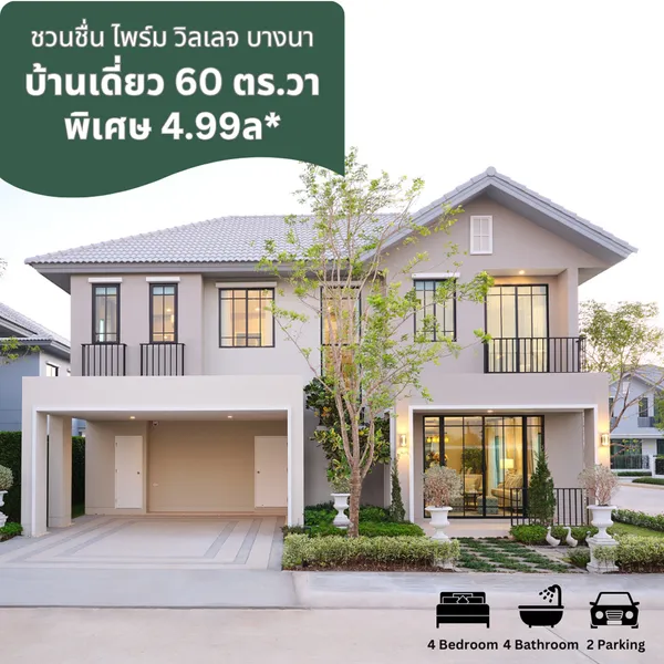 ชวนชื่น ไพร์ม วิลเลจ บางนา