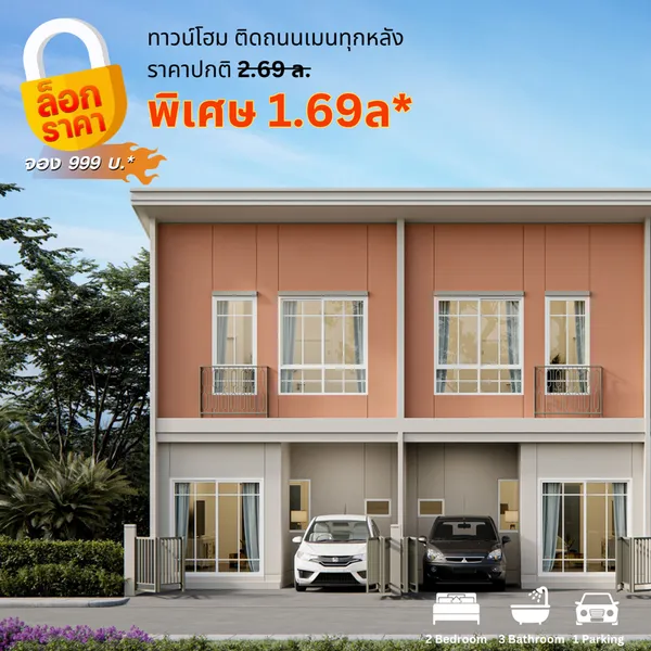 ชวนชื่น ทาวน์ รังสิต-คลอง 3