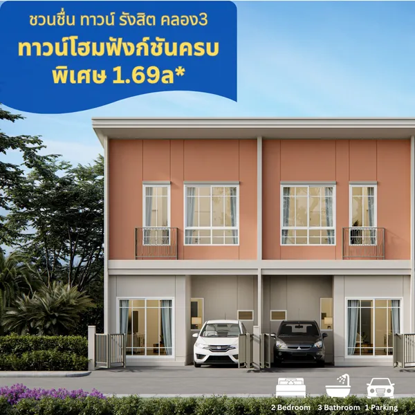 ชวนชื่น ทาวน์ รังสิต-คลอง 3