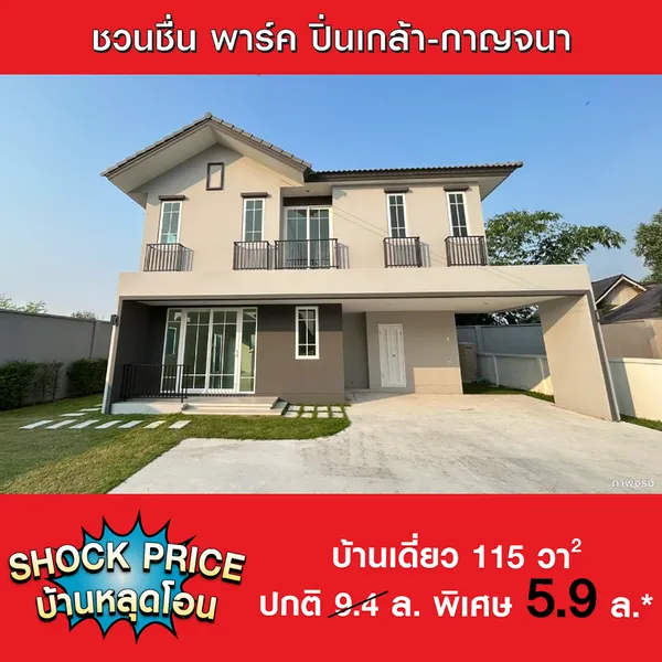 ชวนชื่น พาร์ค ปิ่นเกล้า-กาญจนา