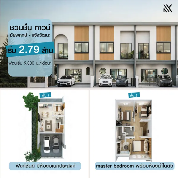 ชวนชื่น ทาวน์ ชัยพฤกษ์-แจ้งวัฒนะ