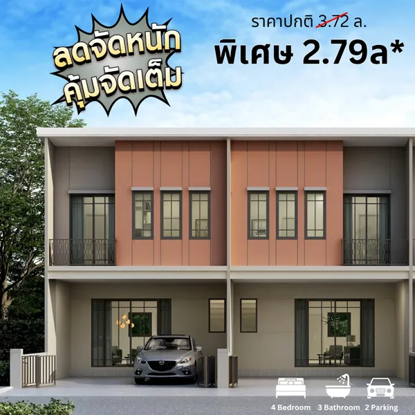 ชวนชื่น ทาวน์ ชัยพฤกษ์-แจ้งวัฒนะ