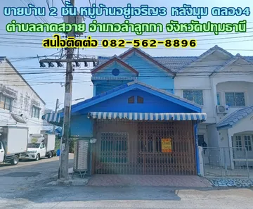 ขายบ้าน 2 ชั้น หมู่บ้านอยู่เจริญ3 หลังมุม คลอง4
