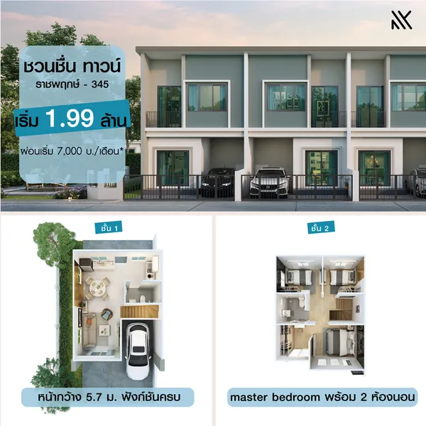 ชวนชื่น ทาวน์ ราชพฤกษ์-345