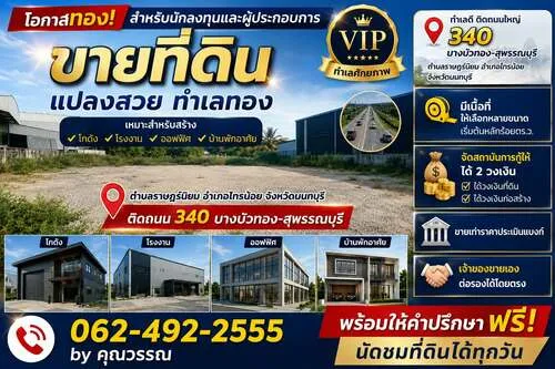 ขายที่ดิน โรงงาน โกดัง ทำเลดี ราคาถูก นนทบุรี ปทุมธานี