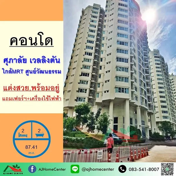 คอนโดศุภาลัย เวลลิงตัน ชั้น6 ขนาด87.41ตรม. 