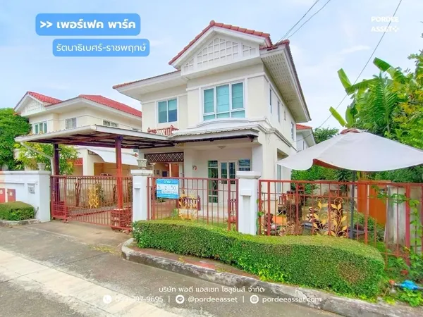 เพอร์เฟคพาร์ค รัตนาธิเบศร์-ราชพฤกษ์ ไทรม้า