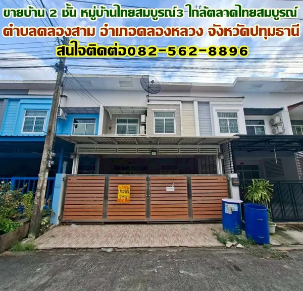 ขายบ้าน 2 ชั้น หมู่บ้านไทยสมบูรณ์3 ใกล้ตลาดไทยสมบูรณ์