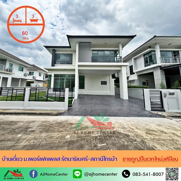 ม.เพอร์เฟคเพลส รัตนาธิเบศร์-สถานีไทรม้า **มีบริการรับผ่อนตรง**