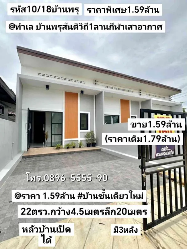 บ้าน​ชั้นเดียว​ใหม่​ 22.5​ตรว บ้าน​พรุ​ สันติ​วิถี​1​ ลาน​กีฬา​เสา​อากาศ​ หาดใหญ่​ สงขลา