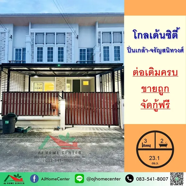 ม.โกลเด้นซิตี้ ปิ่นเกล้า-จรัญสนิทวงศ์ ต่อเติมครบ 