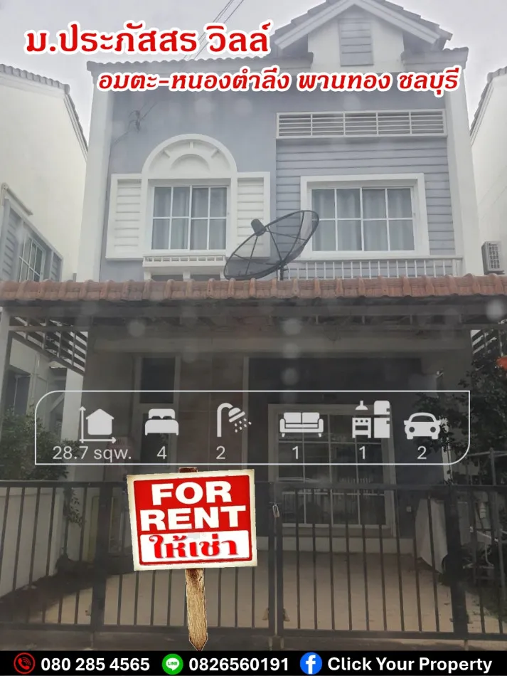 ให้เช่า ทาวน์โฮม ประภัสสร วิลล์ อมตะนคร-หนองตำลึง