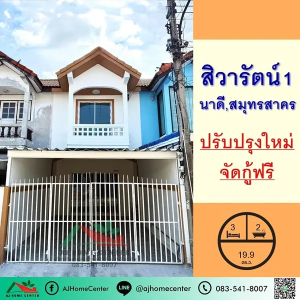 ม.สิวารัตน์1 ใกล้เซ็นทรัลมหาชัย ปรับปรุงใหม่ จัดกู้ฟรี