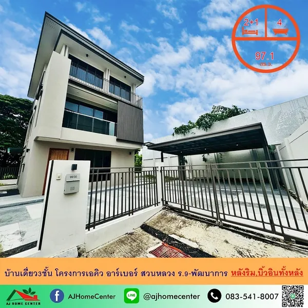 โครงการเอคิว อาร์เบอร์ สวนหลวง ร.9-พัฒนาการ