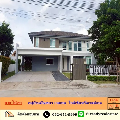 ขายและให้เช่า บ้านเดี่ยว 2ชั้น เนื้อที่ 117.6ตรว. หมู่บ้านมัณฑนา เวสเกต  ใกล้เซ็นทรัลเวสต์เกต