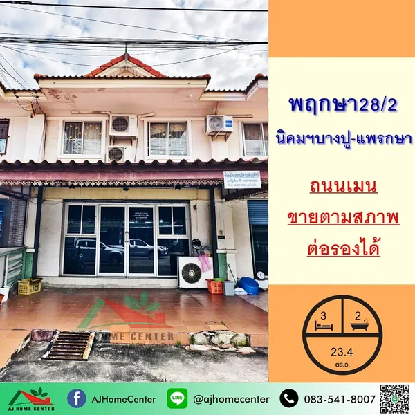 ม.พฤกษา28/2 นิคมฯบางปู-แพรกษา ราคาพร้อมคุย