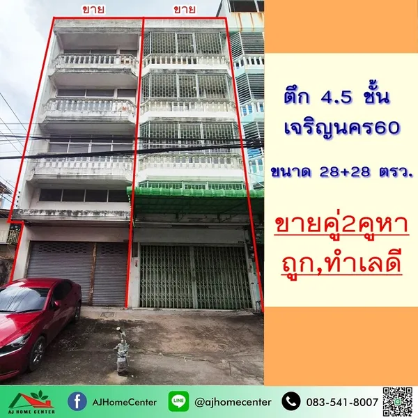  อาคารพาณิชย์4.5ชั้น ซ.เจริญนคร60 ขนาด56ตรว. 2คูหา ไม่ตีทะลุ 
