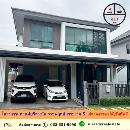 ขายบ้านเดี่ยว 61.1 ตร.ว โครงการแกรนด์บริทาเนีย ราชพฤกษ์ - พระราม 5 สวยพร้อมอยู่ ราคาพร้อมคุย