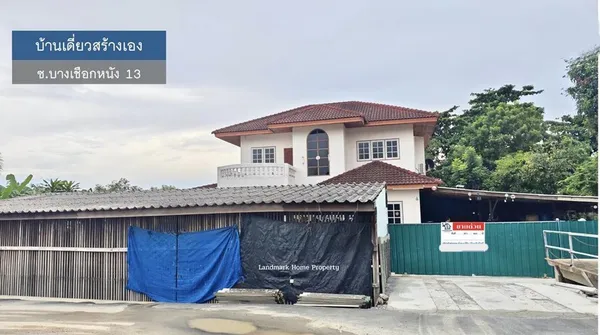 LM25-0070 ขายบ้านเดี่ยว สร้างเอง ใกล้ The Mall บางแค ซ.บางเชือกหนัง 13 กรุงเทพ เนื้อที่ 200 ตรว เดินทางสะดวก
