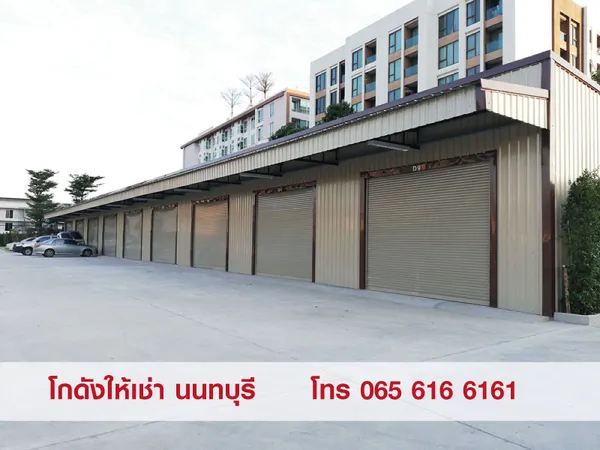 ให้เช่าพื้นที่ โกดัง Warehouse คลังสินค้า สนามบินน้ำ นนทบุรี 