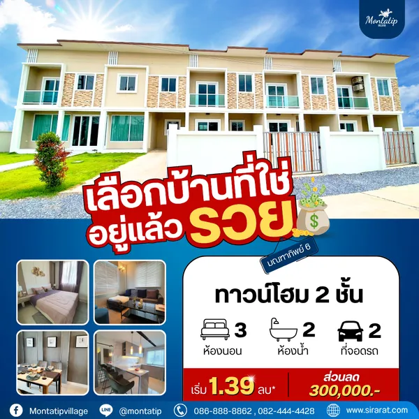 มณฑาทิพย์ 6 เลือกบ้านที่ใช่ อยู่แล้วรวย