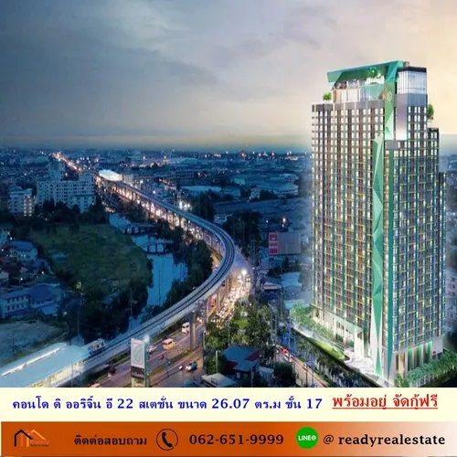 ขายคอนโด ดิ ออริจิ้น อี 22 สเตชั่น ขนาด 26.07 ตร.ม ชั้น 17 เฟอร์ฯบิ้วท์ พร้อมอยู่ จัดกู้ฟรี