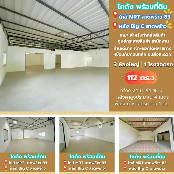 ขายด่วน!! โกดังพร้อมที่ดิน ใกล้ BTS ลาดพร้าว83 ราคาพิเศษ 12.49 ลบ. ‼ พื้นที่ 112 ตร. วา