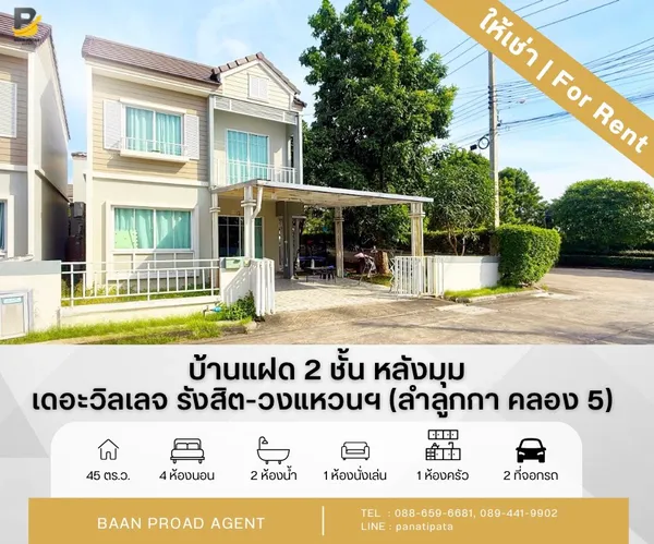 ให้เช่า!! บ้านแฝด 2 ชั้น เนื้อที่ 45 ตารางวา หลังมุมถนนเมน โครงการอารียา เดอะวิลเลจ รังสิต-วงแหวนฯ ลำลูกกา คลอง 5 **พร้อมให้เข้าอยู่ มกราคม 2569**