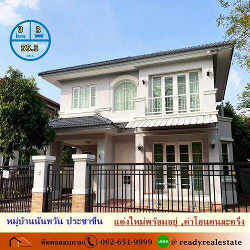 ขายบ้านเดี่ยว 55.5 ตร.ว หมู่บ้านนันทวัน ประชาชื่น แต่งใหม่พร้อมอยู่  โครงสร้างแข็งแรง ต่อรองราคาได้