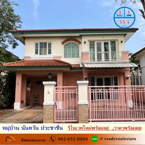 ขายบ้านเดี่ยว 55.5 ตร.ว หมู่บ้าน นันทวัน ประชาชื่น รีโนเวทใหม่พร้อมอยู่  โครงสร้างแข็งแรง ราคาพร้อมคุย