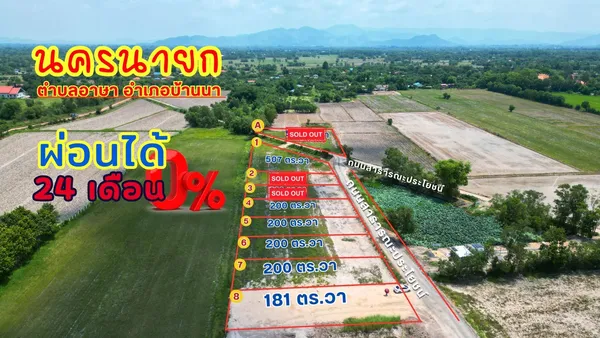 ขายที่ดิน ทำเลดี บรรยากาศดี วิวภูเขา-ทุ่งนา อ.บ้านนา จ.นครนายก