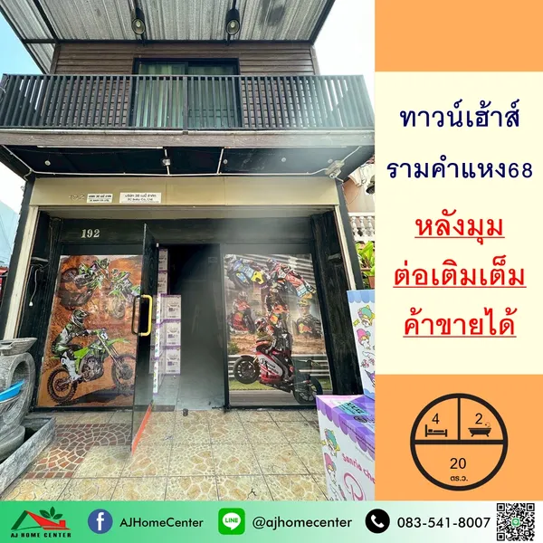 ขายทาวน์เฮ้าส์20ตรว. หลังมุม ซ.รามคำแหง68