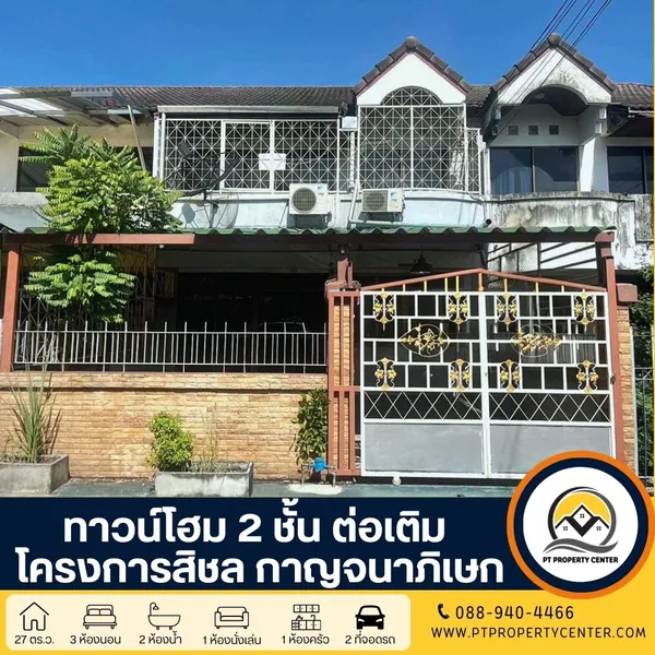 ทาวน์โฮม 2 ชั้น ต่อเติม ราคาสุดพิเศษ : โครงการสิชล กาญจนาภิเษก