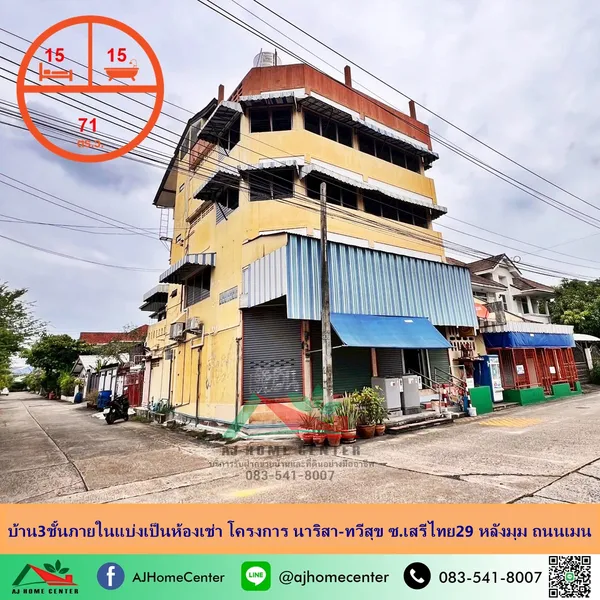โครงการ นาริสา-ทวีสุข ซ.เสรีไทย29 บ้าน3ชั้นภายในแบ่งเป็นห้องเช่า หลังมุม 