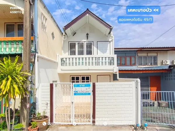 ขาย!! ทาวน์เฮ้าส์ เคหะบางบัว ซอยพหลโยธิน49/1 (ขนาด17 ตร.ว.) ปรับปรุงใหม่ ใกล้ ม.เกษตร ม.ศรีปทุม BTS สายสีเขียว สถานีบางบัว