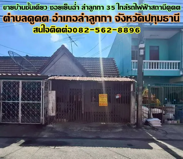 ขายบ้านชั้นเดียว ซอยเย็นฉ่ำ ลำลูกกา 35 ใกล้รถไฟฟ้าสถานีคูคต 
