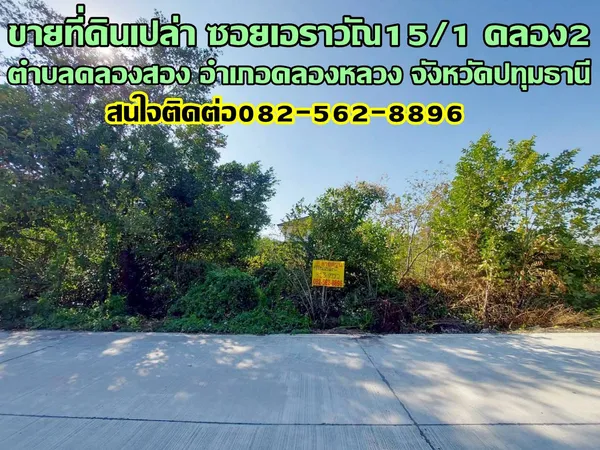 ขายที่ดินเปล่า ซอยเอราวัณ15/1 คลอง2 คลองหลวง