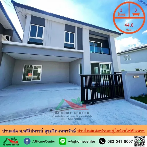 ม.พลีโน่ทาวน์ สุขุมวิท-เทพารักษ์ บ้านใหม่แต่งพร้อมอยู่