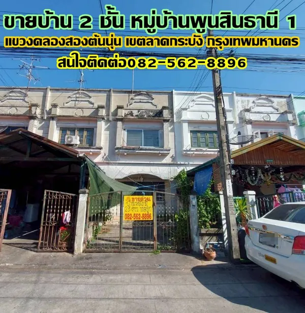 ขายบ้าน 2 ชั้น หมู่บ้านพูนสินธานี 1 ลาดกระบัง กรุงเทพมหานคร