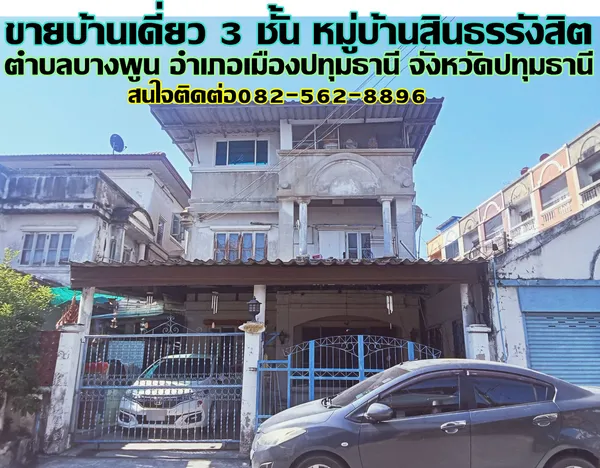 ขายบ้านเดี่ยว 3 ชั้น หมู่บ้านสินธรรังสิต บางพูน ปทุมธานี