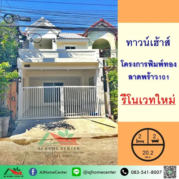 ม.พิมพ์ทอง ลาดพร้าว101 รีโนเวทใหม่ แต่งสไตล์มูจิ