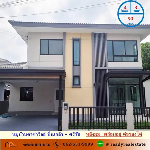 ขายบ้านเดี่ยว  50 ตร.ว 4 ห้องนอน หมู่บ้านคาซ่าวิลล์ ปิ่นเกล้า – ศรีรัช หลังมุม  พร้อมอยู่ ต่อรองได้
