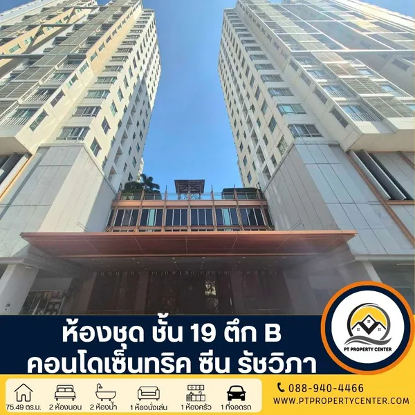 ห้องชุด ชั้น 19 ตึก B คอนโดเซ็นทริค ซีน รัชวิภา ขายต่ำกว่าราคาประเมิน วิวเมือง ใกล้รถไฟฟ้า MRT ต่อรองได้ คอนโดติดถนนใหญ่ รัชดา