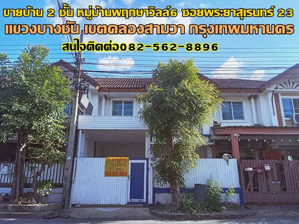 ขายบ้าน 2 ชั้น หมู่บ้านพฤกษาวิลล์6 ซอยพระยาสุเรนทร์ 23