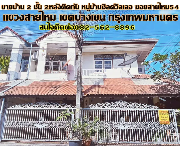 ขายบ้าน 2 ชั้น 2หลังติดกัน หมู่บ้านซิลค์วิลเลจ ซอยสายไหม54