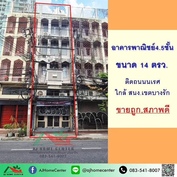 อาคารพาณิชย์4.5ชั้น 14ตรว. ติดถนนนเรศ บางรัก