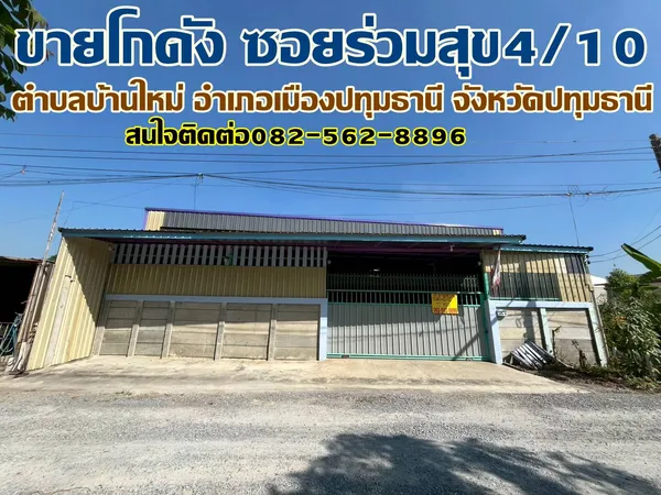 ขายโกดัง ซอยร่วมสุข4/10 บ้านใหม่ เมืองปทุมธานี