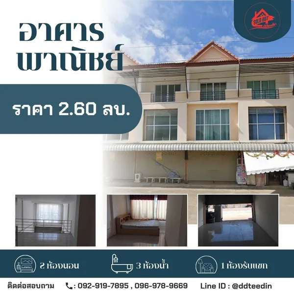 ขายอาคารพาณิชย์ ทำเลดี ราคาดีสุด ๆ เหมาะทั้งอยู่อาศัยและประกอบธุรกิจ