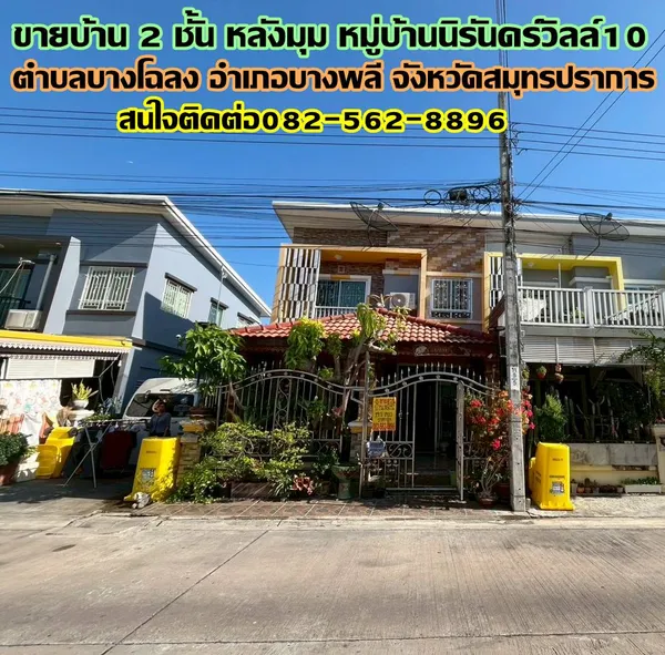 ขายบ้าน 2 ชั้น หลังมุม หมู่บ้านนิรันดร์วิลล์10 บางพลี สมุทรปราการ