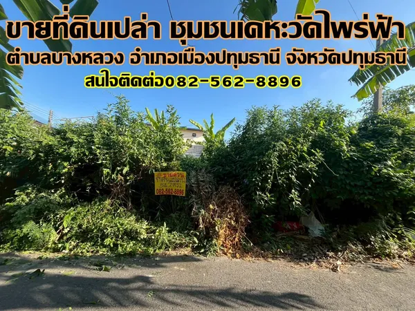 ขายที่ดินเปล่า ชุมชนเคหะวัดไพร่ฟ้า ถนนราชพฤกษ์